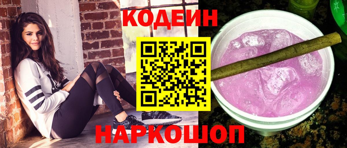 Кодеиновый сироп Lean Purple Drank Трёхгорный